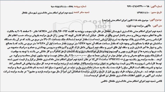 مزایده مزایده ششدانگ ملک 290.2 مترمربع نوبت اول 