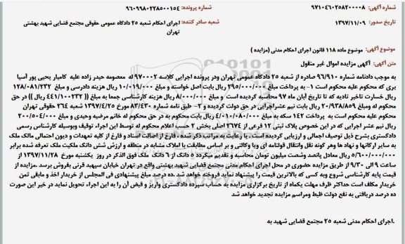مزایده,مزاید ششدانگ ملک پلاک ثبتی 12 فرعی