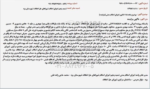 مزایده منزل مسکونی به شماره ملک 331 فرعی از 2023 اصلی
