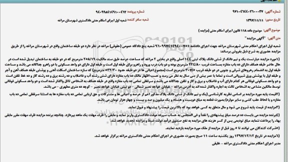 مزایده ، مزایده مغازه به مساحت 224.80 مترمربع 