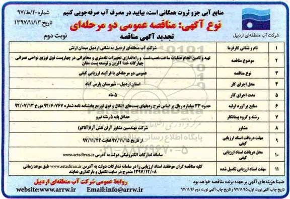 مناقصه تجدید عمومی , مناقصه تهیه و تامین انجام عملیات ساخت، نصب ، تست... تجدید