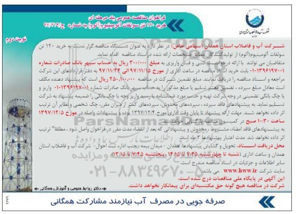 فراخوان مناقصه عمومی, مناقصه خرید 120 تن سولفات آلومینیوم (آلوم)- نوبت دوم 