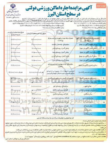 آگهی مزایده عمومی , مزایده اجاره اماکن ورزشی دولتی - نوبت دوم 