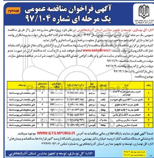 آگهی فراخوان مناقصه عمومی, مناقصه تخریب و بازسازی مدرسه 3 کلاسه ... - نوبت دوم 