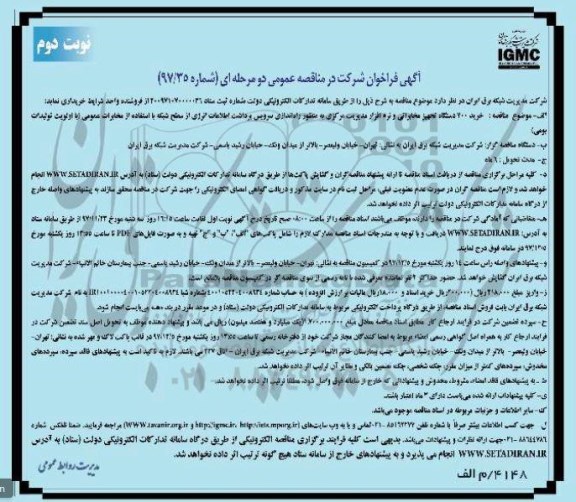 مناقصه عمومی, فراخوان مناقصه خرید 700 دستگاه تجهیز مخابراتی و نرم افزار مدیریت مرکزی - نوبت دوم 
