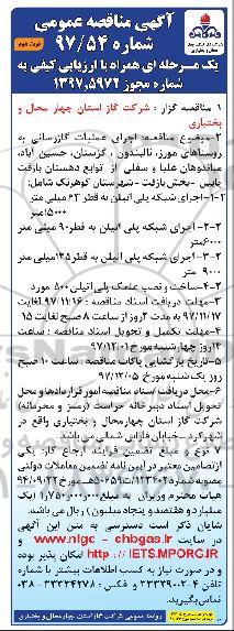 آگهی مناقصه عمومی , مناقصه اجرای عملیات گازرسانی - نوبت دوم 
