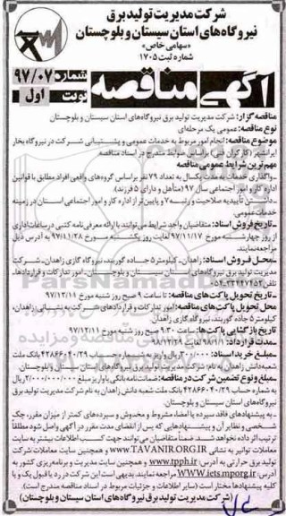 آگهی مناقصه , مناقصه خدمات عمومی و پشتیبانی شرکت در نیروگاه بخار