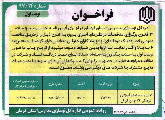 فراخوان ، فراخوان تکمیل ساختمان آموزشی فرهنگی 