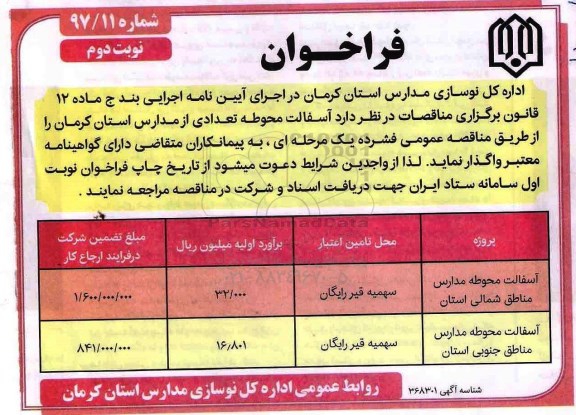 فراخوان, فراخوان  آسفالت محوطه مدارس- نوبت دوم 