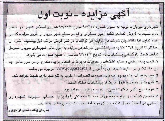 مزایده, مزایده فروش تعدادی یک قطعه زمین مسکونی نوبت اول