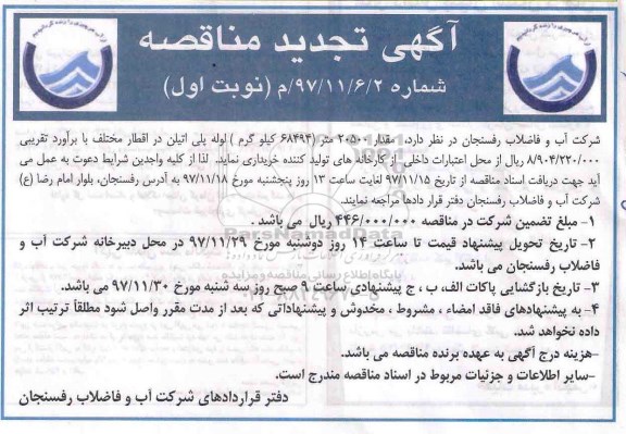 آگهی تجدید مناقصه , مناقصه لوله پلی اتیلن تجدید