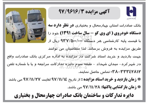 آگهی مزایده, مزایده سه دستگاه خودروی ای وی کو