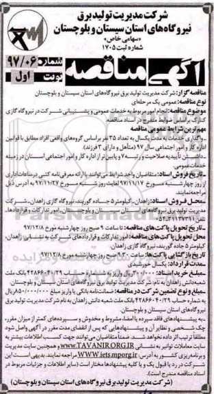 آگهی مناقصه , مناقصه انجام امور مربوط به خدمات عمومی و پشتیبانی