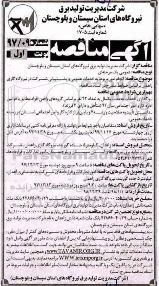 آگهی مناقصه , مناقصه خدمات عمومی و پشتیبانی شرکت در نیروگاه گازی