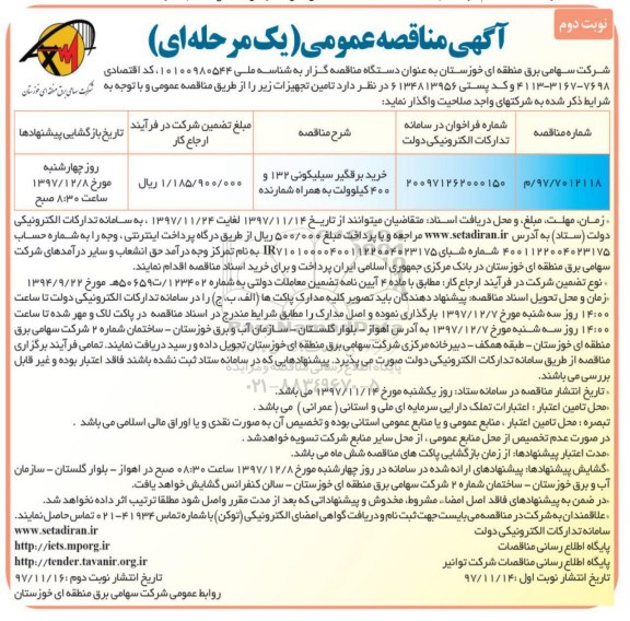 مناقصه ،   مناقصه خرید برقگیر سیلیکونی - نوبت دوم