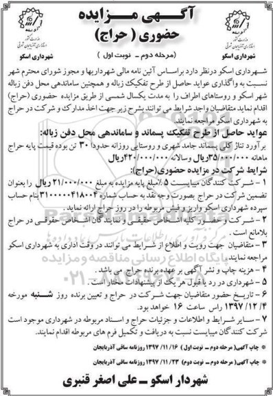 مزایده , مزایده عواید حاصل از تفکیک زباله و همچنین ساماندهی محل دفن زباله - مرحله دوم - نوبت اول 