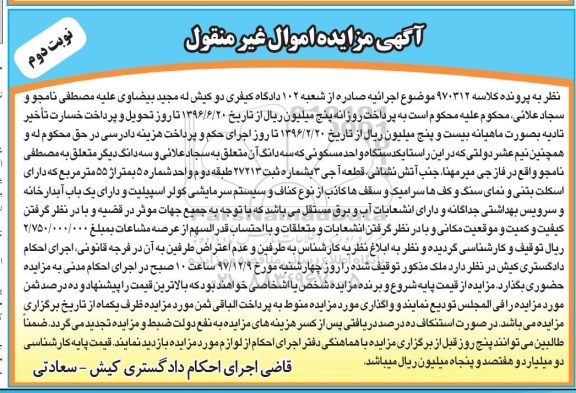 آگهی ،مزایده یک دستگاه واحد مسکونی 55 مترمربع نوبت دوم