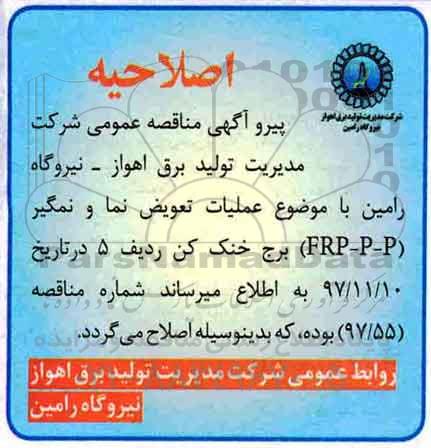 اصلاحیه مناقصه عمومی , مناقصه انجام عملیات تعویض نما و نم گیر