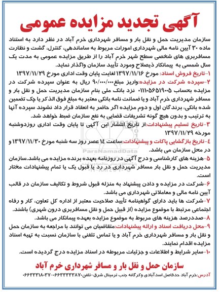 آگهی تجدید مزایده عمومی ، مزایده واگذاری امورات مربوط به ساماندهی، کنترل، گشت و نظارت ...