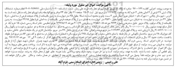آگهی مزایده ،مزایده ششدانگ پلاک ثبتی 29 فرعی از 3 اصلی
