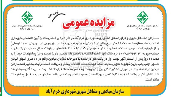 مزایده عمومی واگذاری یک باب مغازه
