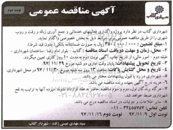 مناقصه , مناقصه واگذاری فعالیت های خدماتی و جمع آوری زباله و رفت و روب شهری نوبت دوم 
