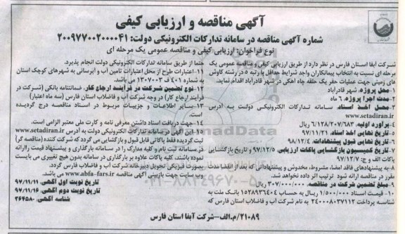 مناقصه و ارزیابی کیفی , مناقصه عملیات حفر یک حلقه چاه آهکی نوبت دوم 