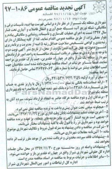 آگهی مناقصه عمومی , مناقصه  اجرای عملیات کف سازی و تاسیسات روشنایی و مکانیکی پیاده رو - نوبت دوم 