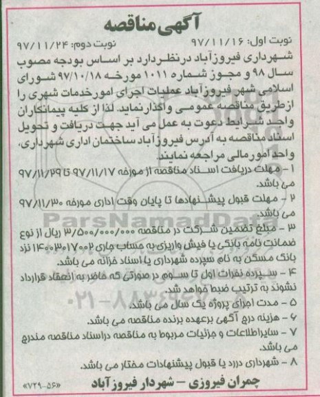 آگهی مناقصه ،  مناقصه عملیات اجرای امور خدمات شهری 