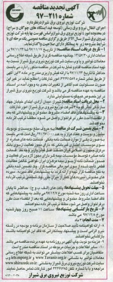 تجدید آگهی مناقصه, تجدید مناقصه اجرای انتقال نیرو و برق رسانی توسعه فید ایستگاه های 
