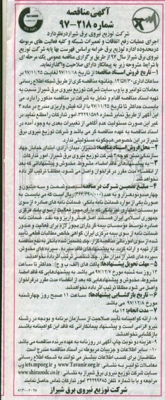 آگهی مناقصه, مناقصه  اجرای عملیات رفع اتفاقات و تعمیرات شبکه  ...