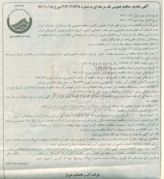 آگهی مناقصه عمومی, مناقصه عملیات اجرا و نصب انشعاب آب - تجدید