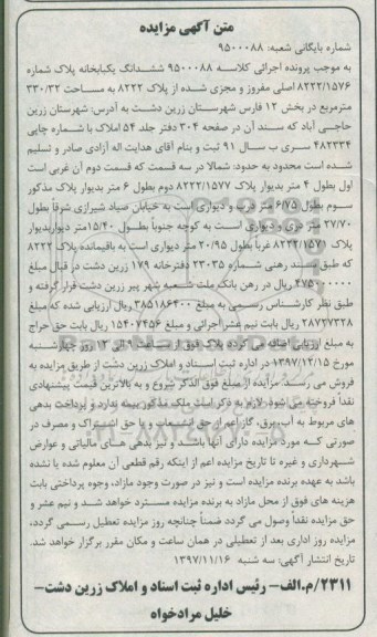 مزایده ،مزایده ششدانگ یکبابخانه 330.32 مترمربع