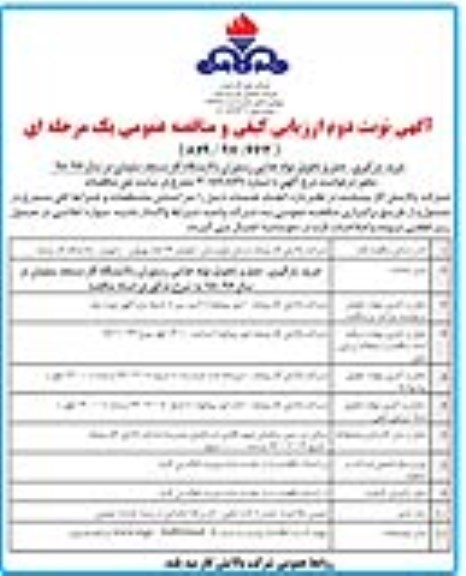 مناقصه,مناقصه خرید بارگیری حمل و تحویل مواد غذایی - نوبت دوم 