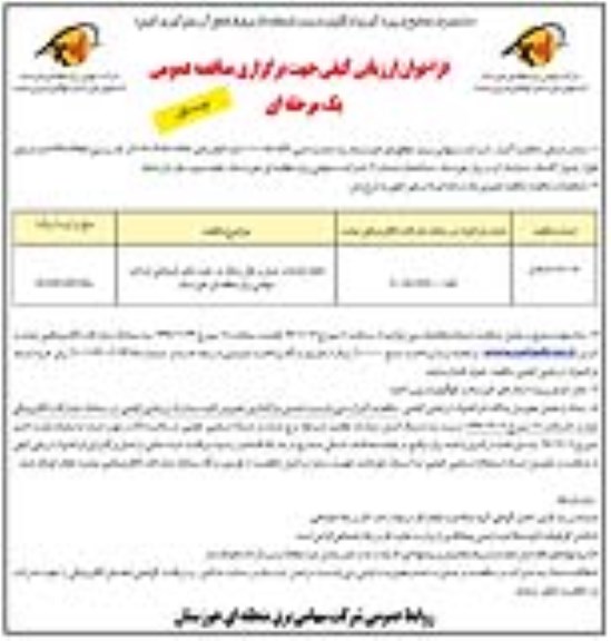 فراخوان ارزیابی کیفی مناقصه, فراخوان ارزیابی کیفی جهت مناقصه انجام خدمات حمل و نقل سبک 