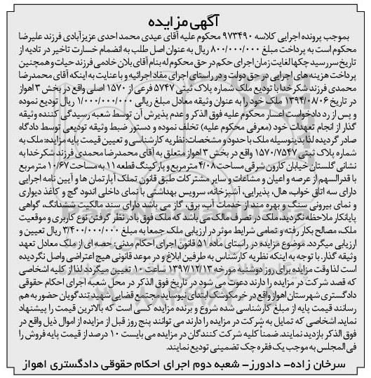 آگهی مزایده ،مزایده پلاک ثبتی 5747 فرعی از 1570 اصلی