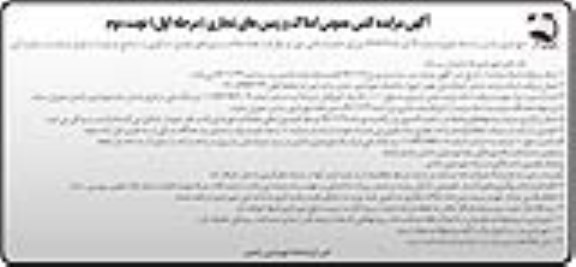 مزایده،مزایده فروش املاک و زمین های تجاری مرحله اول نوبت دوم