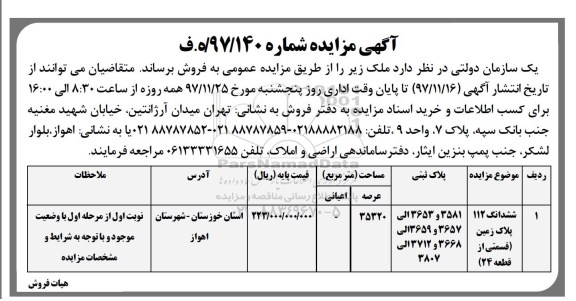 مزایده،مزایده فروش ششدانگ 12 پلاک زمین 35320 مترمربع