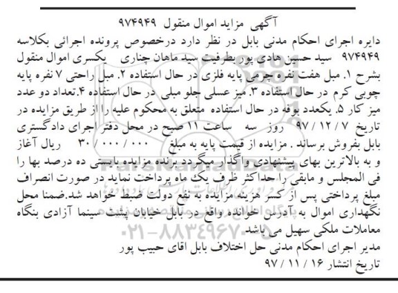 آگهی مزایده اموال منقول ، مزایده فروش مبل هفت نفره چرمی پایه فلزی