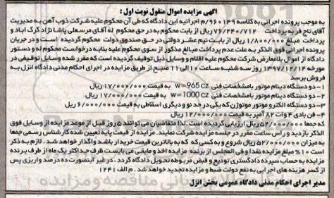 آگهی مزایده اموال منقول ، مزایده فروش انواع دینام موتور و الکتروموتور