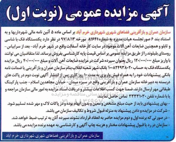 آگهی مزایده عمومی, مزایده فروش یکدستگاه فک با شاسی و تابلو و ...