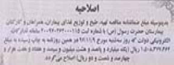 اصلاحیه فراخوان مناقصه عمومی ، اصلاحیه فراخوان مناقصه عمومی تهیه ، طبخ و توزیع غذای بیماران ، همراهان و کارکنان 