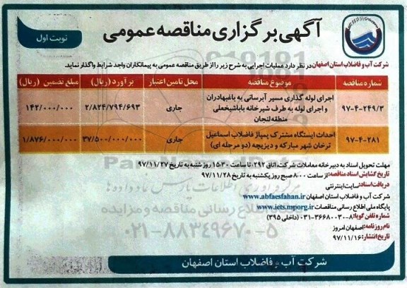 مناقصه , مناقصه اجرای لوله گذاری مسیر آبرسانی به باغ و ... 