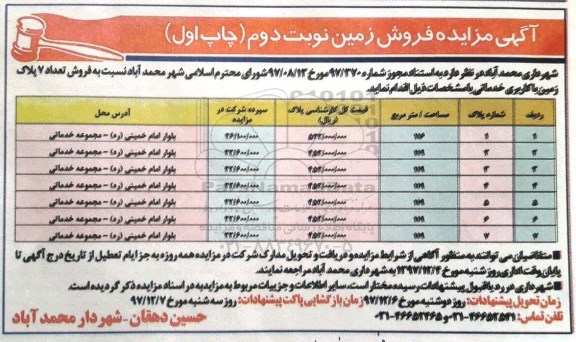مزایده،مزایده فروش 7 پلاک زمین با کاربری خدماتی نوبت دوم چاپ اول 