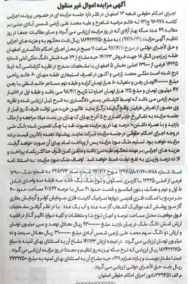 آگهی ،مزایده فروش 14.123 حبه مشاع از 72 حبه ششدانگ