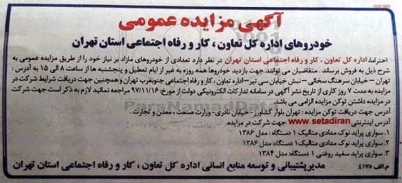 آگهی مزایده عمومی, مزایده تعدادی از خودروهای مازاد