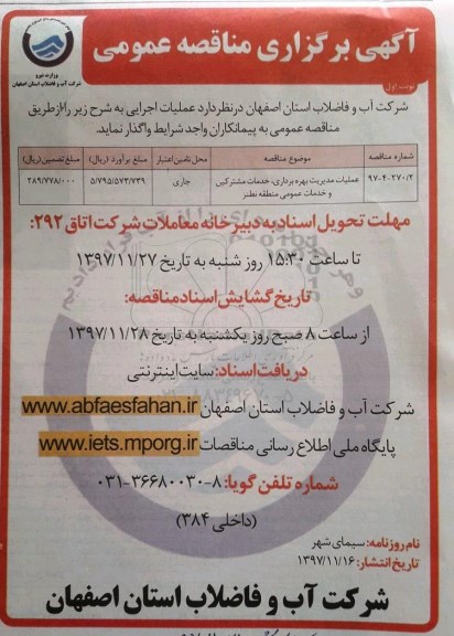آگهی برگزاری مناقصه عمومی, مناقصه عملیات مدیریت بهره برداری، خدمات مشترکین و خدمات عمومی 