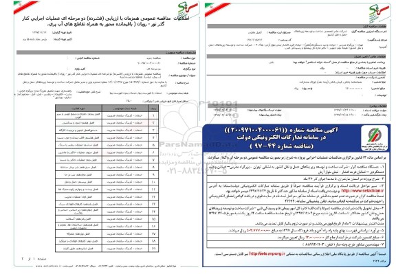 آگهی مناقصه,مناقصه عملیات اجرایی کنار گذر