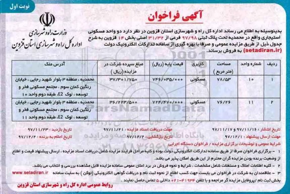 مزایده،مزایده فروش دو واحد مسکونی نوبت اول