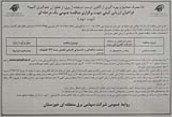 فراخوان ارزیابی کیفی مناقصه, فراخوان مناقصه عملیات ساختمانی و تاسیساتی کارهای تکمیلی پست 132 کیلوولت نوبت دوم 